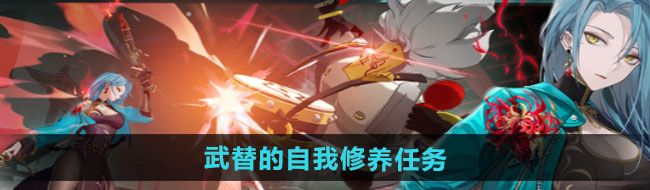 《归龙潮》武替的自我修养任务攻略
