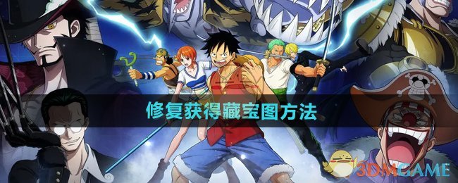 《航海王壮志雄心》修复获得藏宝图方法