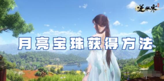 逆水寒手游月亮宝珠获取攻略