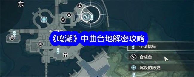 鸣潮中曲台地怎么解密-中曲台地解密攻略