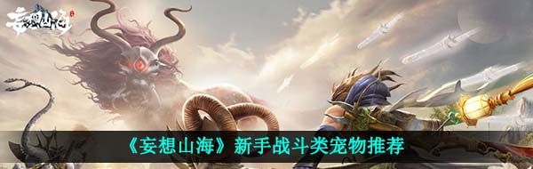 《妄想山海》新手战斗类宠物推荐