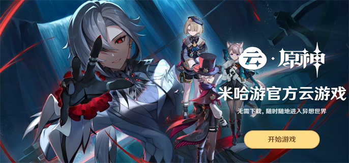 《云原神》下载入口在哪