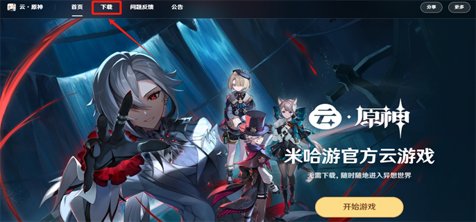 《云原神》下载入口在哪