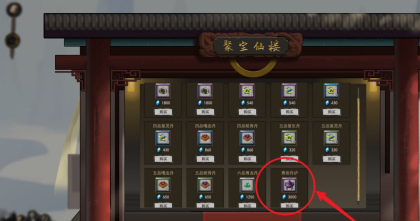 《鬼谷八荒》炼丹炉怎么获得炼丹炉获取方法3