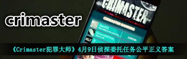 《Crimaster犯罪大师》4月9日侦探委托任务公平正义答案