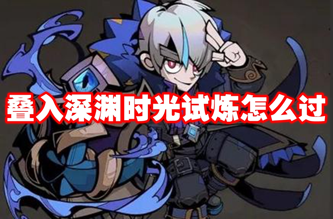 叠入深渊时光试炼怎么过