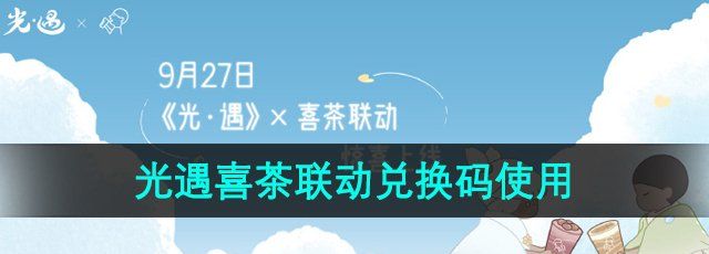 《光遇》2024喜茶联动兑换码使用方法