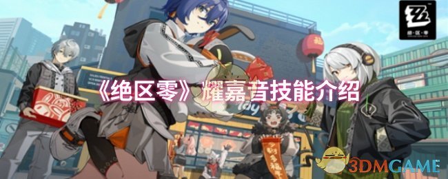 《绝区零》耀嘉音技能介绍