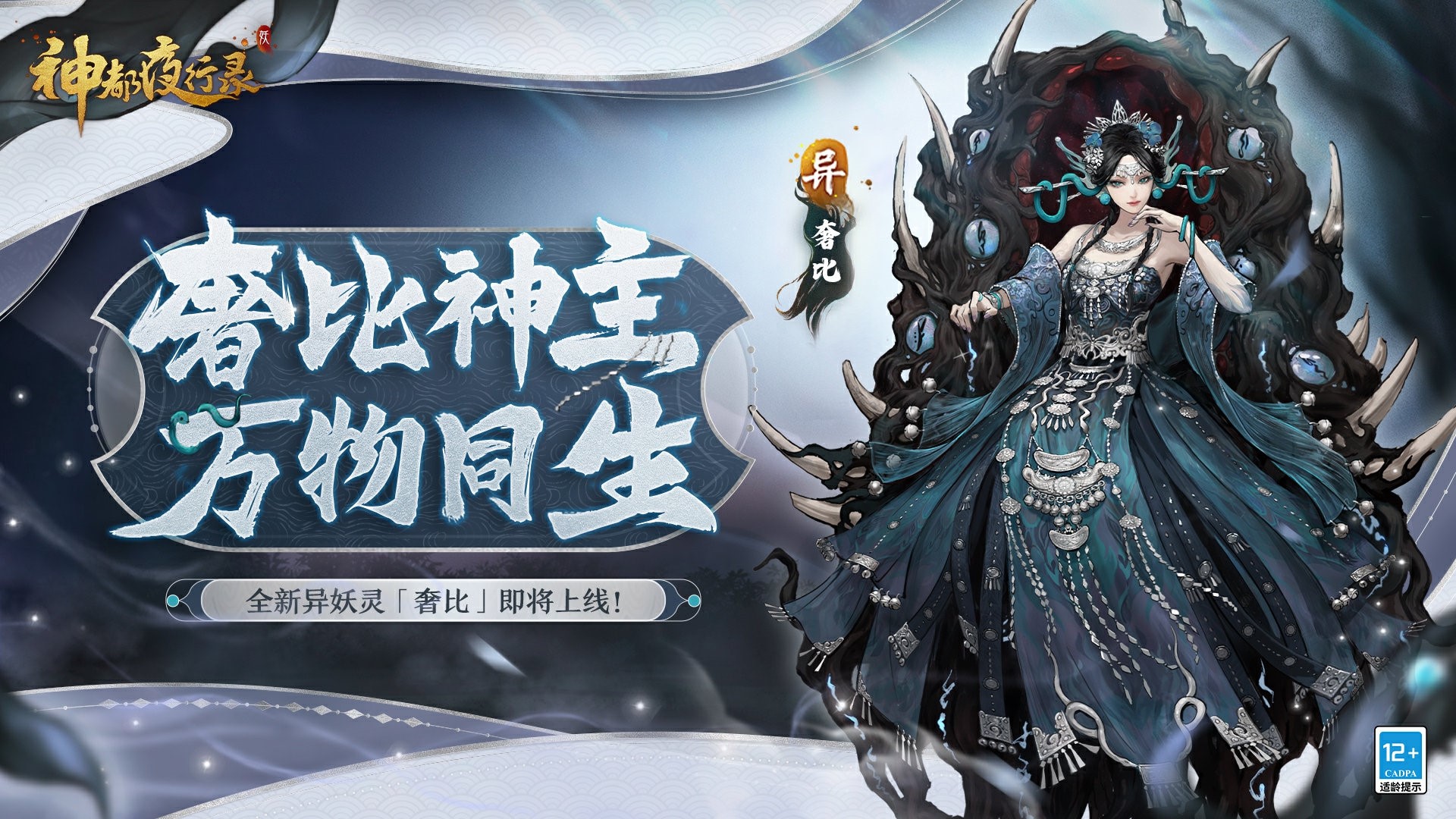 寿与天地齐《神都夜行录》全新异妖灵“奢比”悠然现身