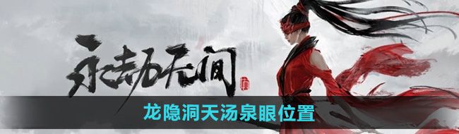 《永劫无间手游》龙隐洞天汤泉眼位置