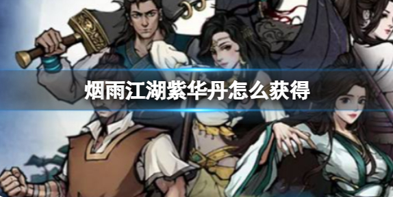 烟雨江湖紫华丹怎么获得
