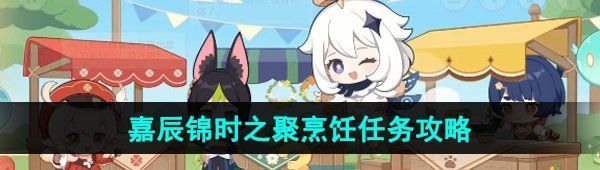 《原神》嘉辰锦时之聚烹饪任务攻略