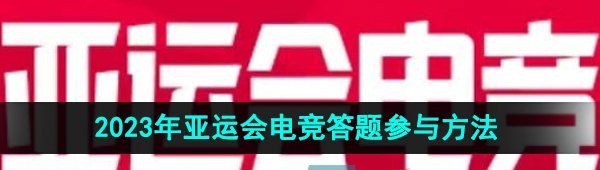 《微博》2023年亚运会电竞答题参与方法