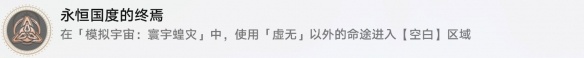 《崩坏：星穹铁道》永恒国度的终焉成就达成方法