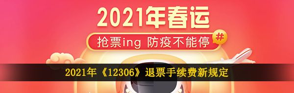 2021年《12306》退票手续费新规定
