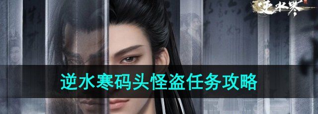 《逆水寒手游》码头怪盗任务攻略