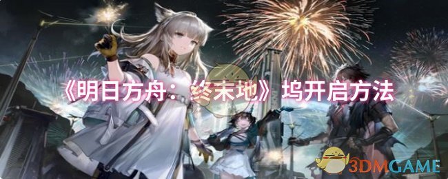 《明日方舟：终末地》坞开启方法