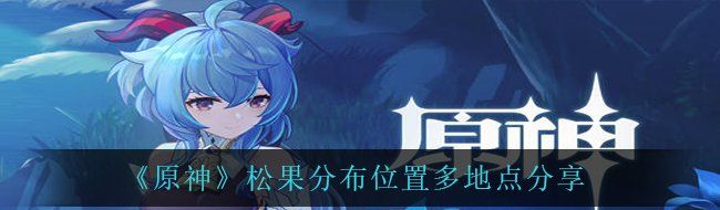 《原神》松果分布位置多地点分享
