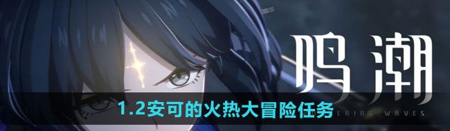 《鸣潮》1.2安可的火热大冒险任务攻略