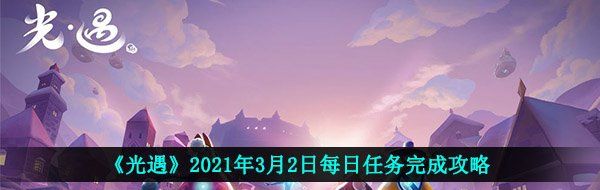 《光遇》2021年3月2日每日任务完成攻略