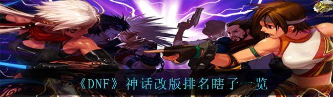 《DNF》神话改版排名瞎子一览