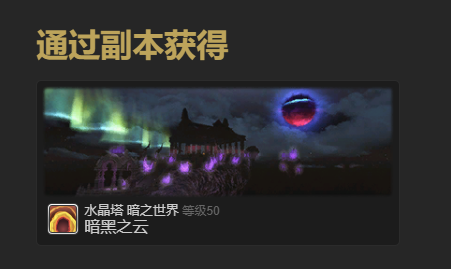 《最终幻想14：水晶世界》暗淡之云宠物获得方法