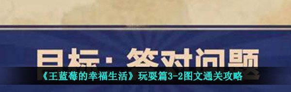 《王蓝莓的幸福生活》玩耍篇3-2图文通关攻略