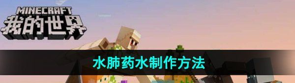 《我的世界》水肺药水制作方法