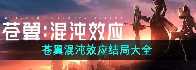 《苍翼混沌效应》结局大全