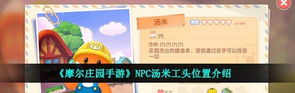 《摩尔庄园手游》NPC汤米工头位置介绍