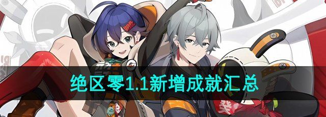 《绝区零》1.1新增成就汇总