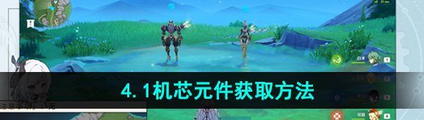 《原神》4.1机芯元件获取方法