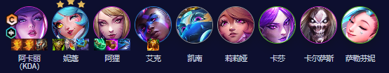 云顶之弈s10KDA阿卡丽阵容1