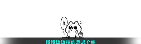 饿饿饭饭梗的意思介绍