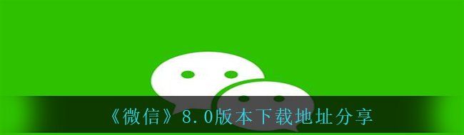 《微信》8.0版本下载地址分享