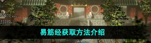 《逸剑风云决》易筋经获取方法介绍