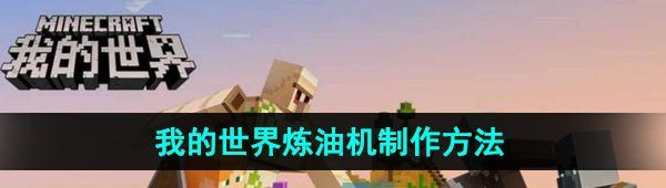 《我的世界》炼油机制作方法