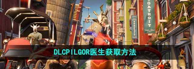 《模拟山羊3》DLCPILGOR医生获取方法