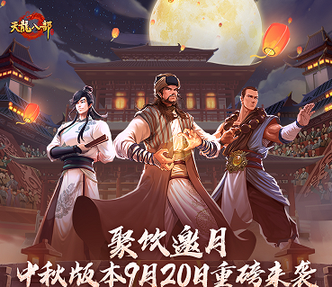 《天龙八部手游》聚饮邀月中秋版本重磅来袭，端游情怀复刻