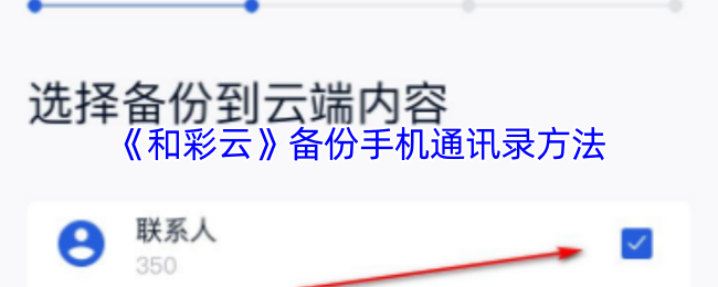 《和彩云》备份手机通讯录方法