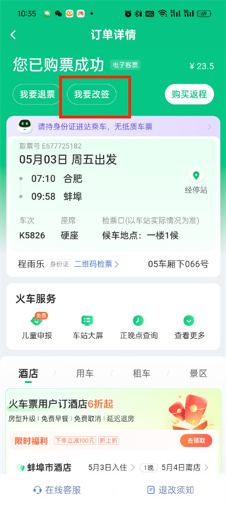 《同程旅行》改签位置介绍