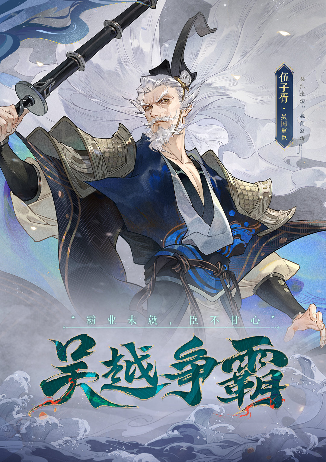 《忘川风华录手游》全新地品名士伍子胥技能曝光，子胥喵来袭