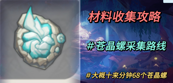 原神苍晶螺采集路线一览