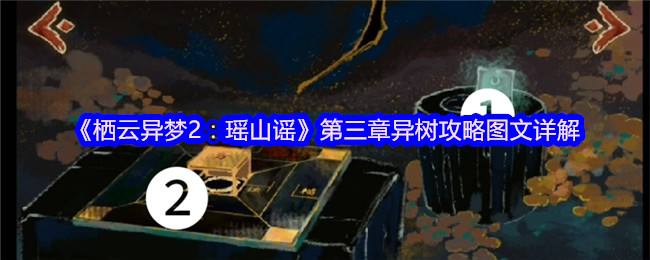 《栖云异梦2：瑶山谣》第三章异树攻略图文详解