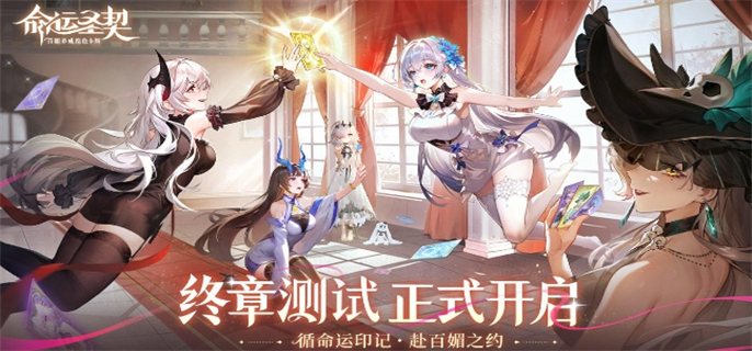 命运圣契终章测试参加入口地址分享图一