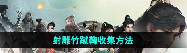 《射雕手游》竹蹴鞠收集方法