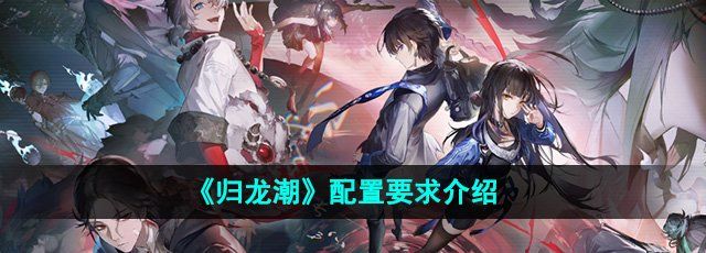 《归龙潮》配置要求介绍