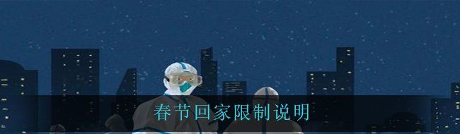 春节回家限制说明