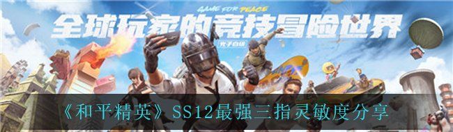 《和平精英》SS12最强三指灵敏度分享