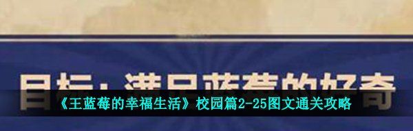 《王蓝莓的幸福生活》校园篇2-25图文通关攻略